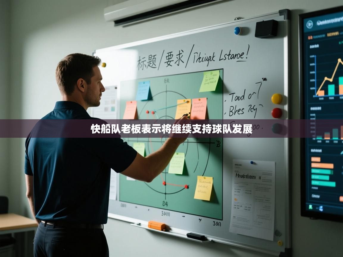 快船队老板表示将继续支持球队发展 第2张