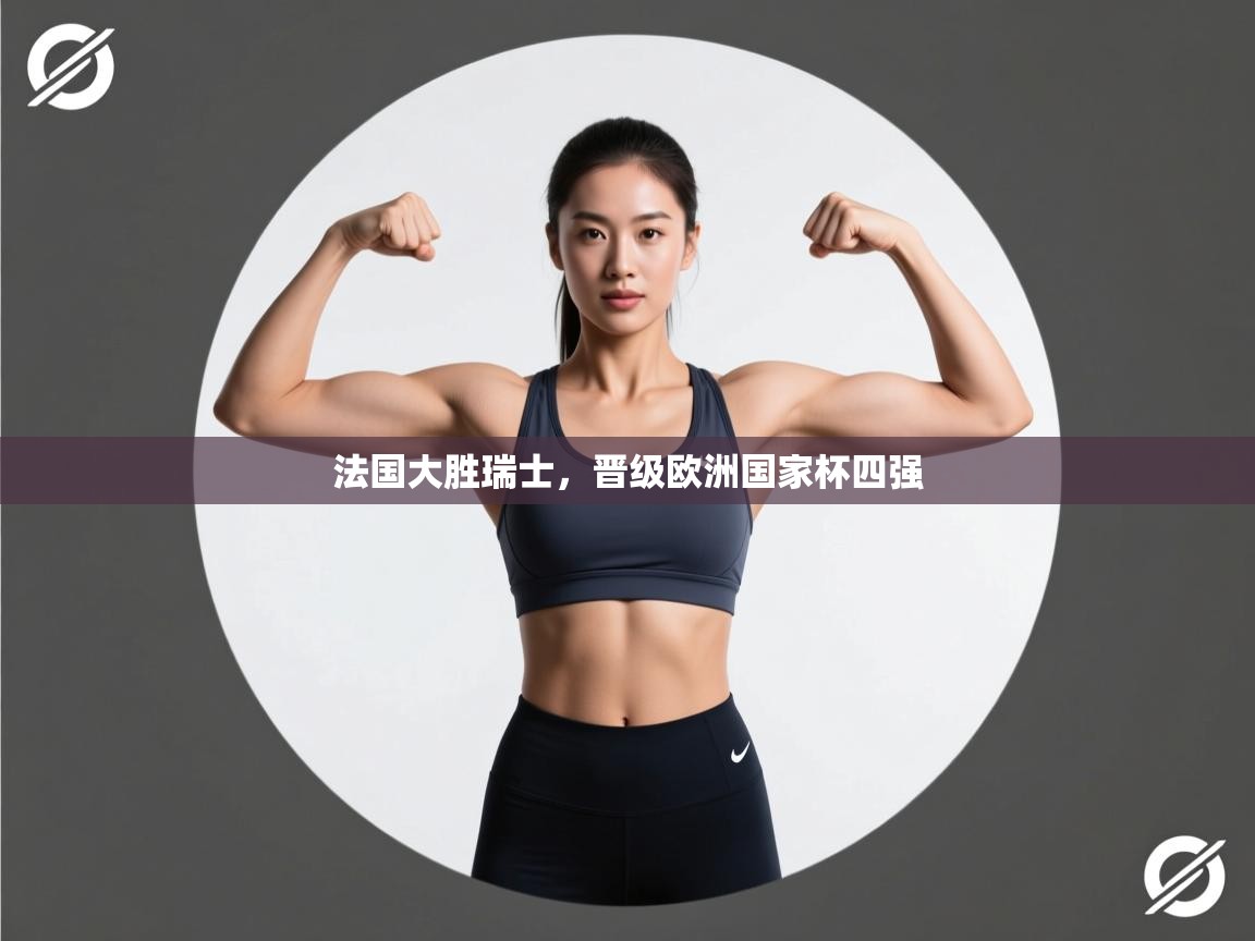 法国大胜瑞士，晋级欧洲国家杯四强  第2张