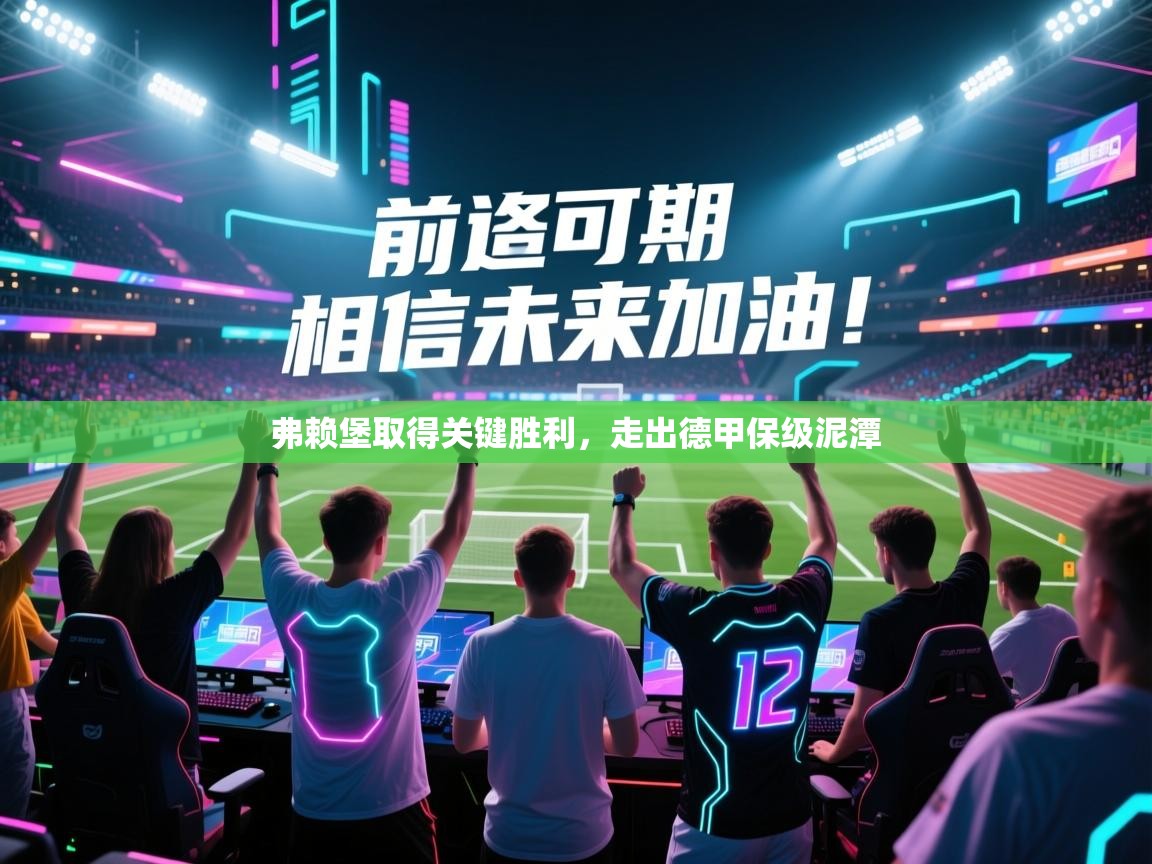 弗赖堡取得关键胜利,走出德甲保级泥潭 第2张