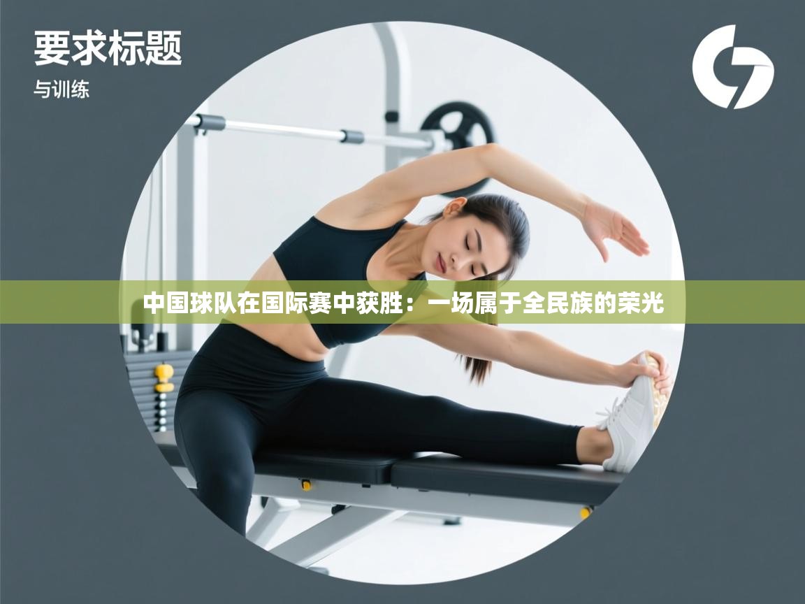 中国球队在国际赛中获胜：一场属于全民族的荣光  第2张