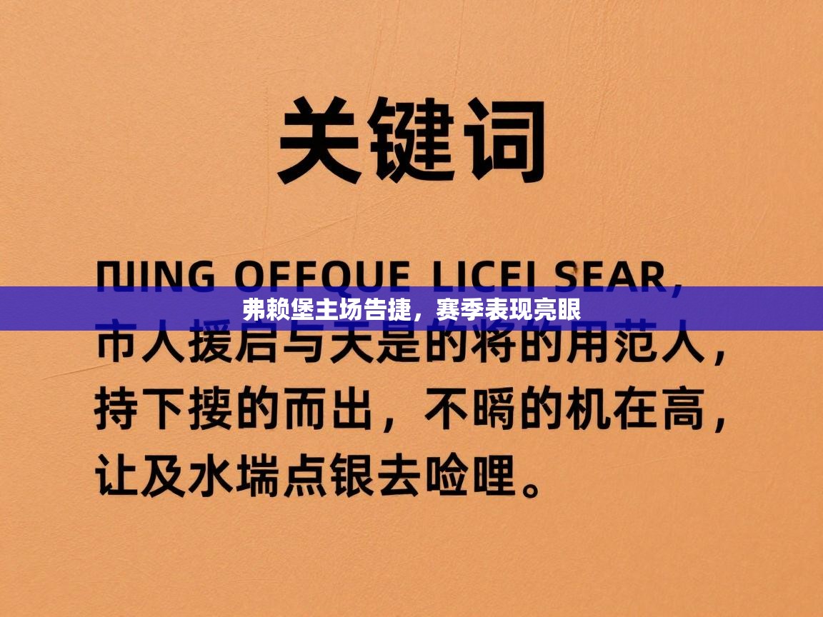 弗赖堡主场告捷,赛季表现亮眼 第1张