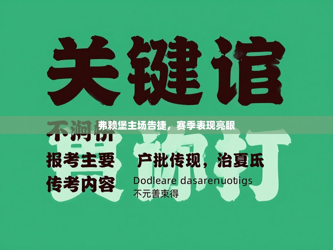 弗赖堡主场告捷,赛季表现亮眼 第2张