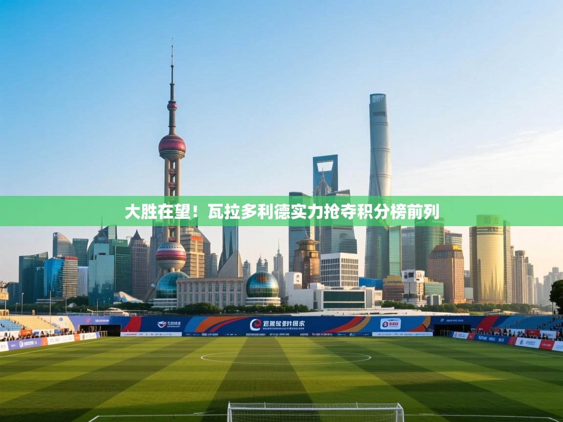 大胜在望!瓦拉多利德实力抢夺积分榜前列 第1张