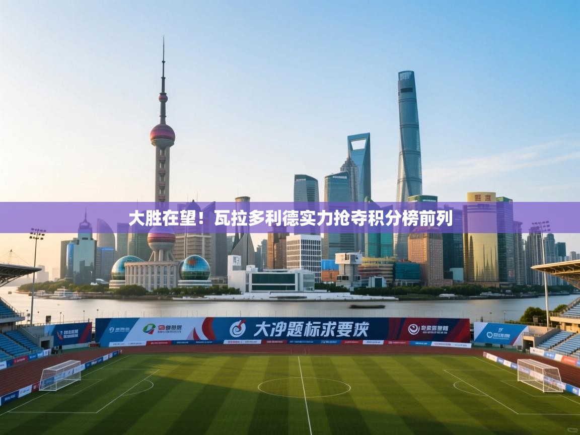 大胜在望!瓦拉多利德实力抢夺积分榜前列 第2张