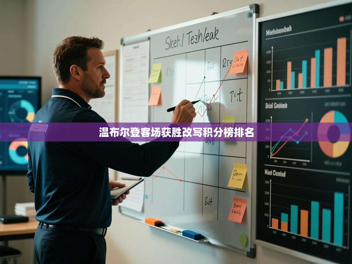 温布尔登客场获胜改写积分榜排名  第1张