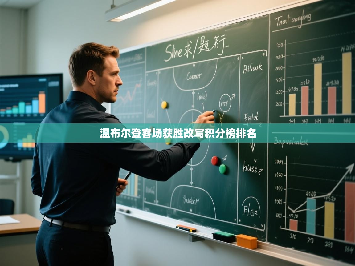 温布尔登客场获胜改写积分榜排名  第2张