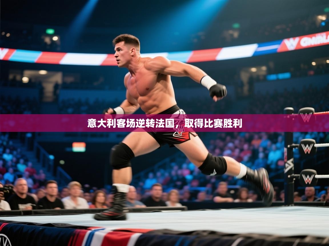 意大利客场逆转法国,取得比赛胜利 第1张
