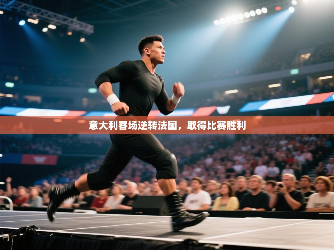 意大利客场逆转法国,取得比赛胜利 第2张