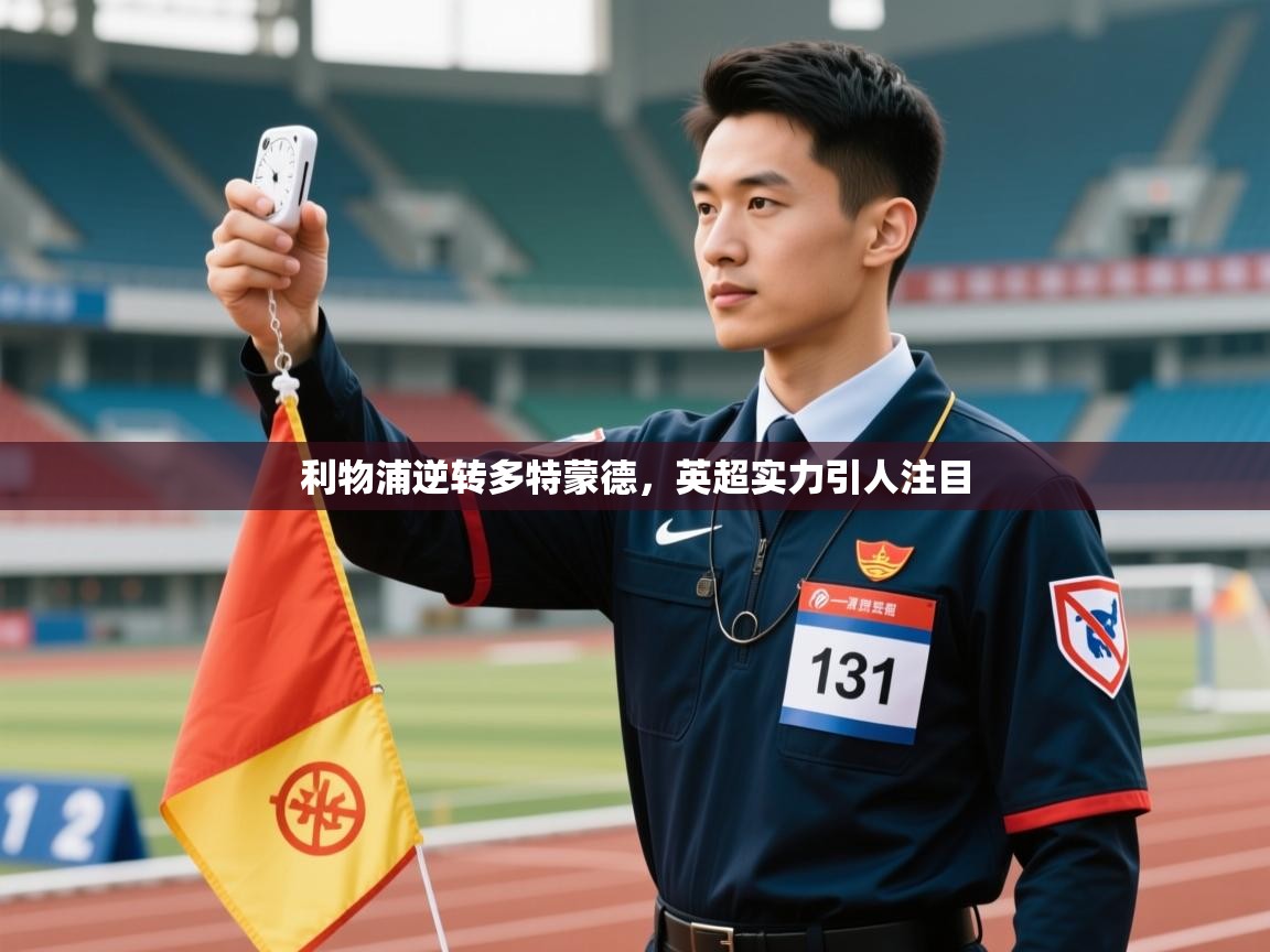 利物浦逆转多特蒙德,英超实力引人注目 第1张