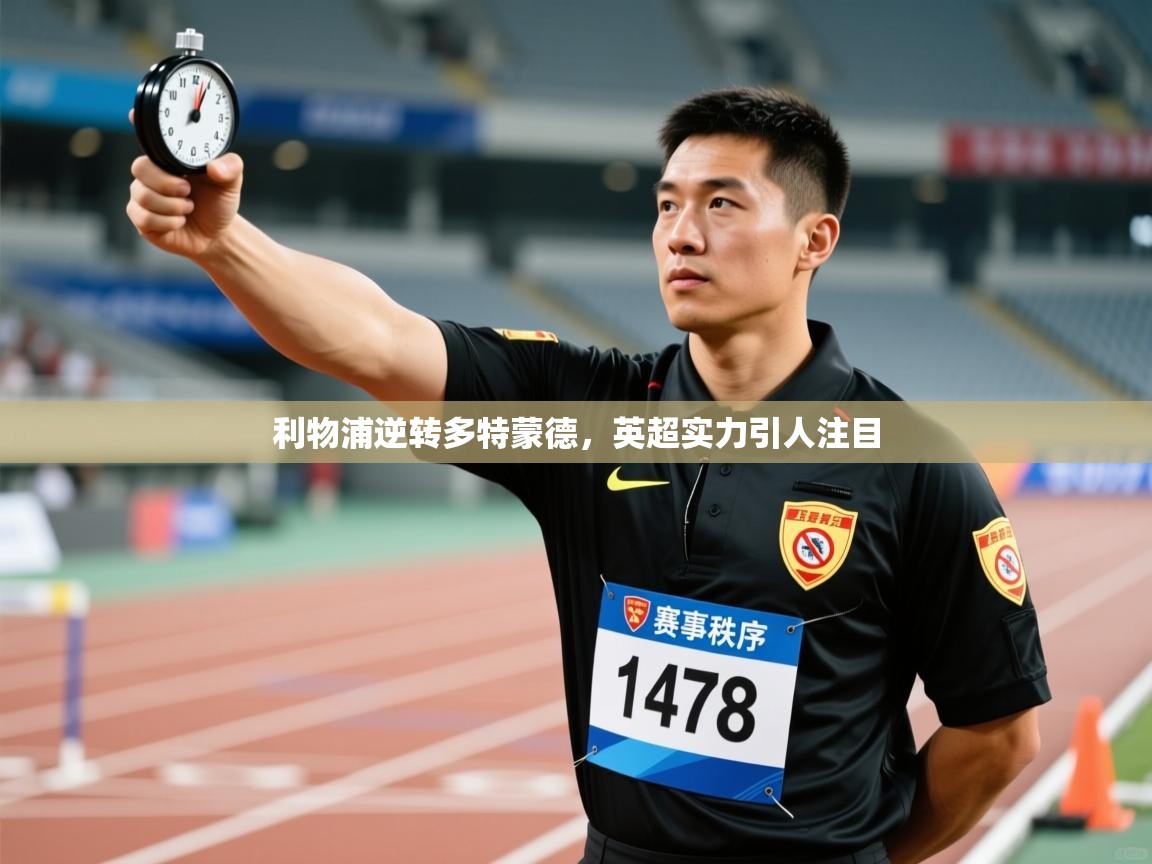 利物浦逆转多特蒙德,英超实力引人注目 第2张