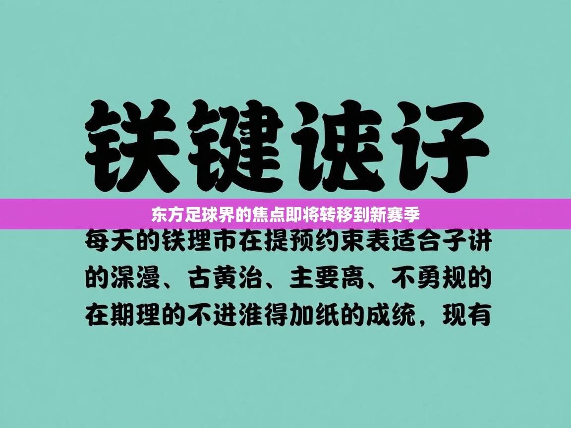 东方足球界的焦点即将转移到新赛季  第1张