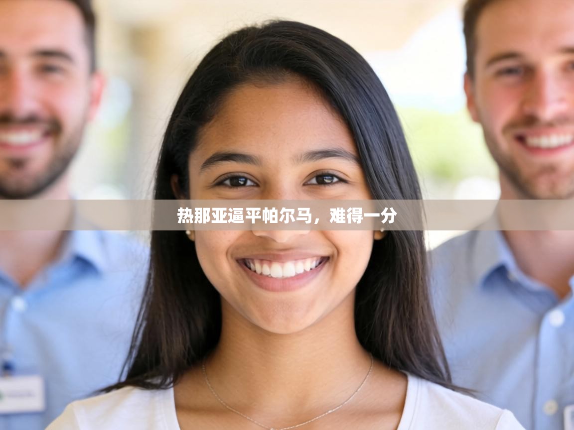 热那亚逼平帕尔马，难得一分  第2张